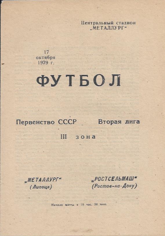 !!!РАСПРОДАЖА!!! 1979. Металлург (Липецк) - Ростсельмаш (Ростов-на-Дону)