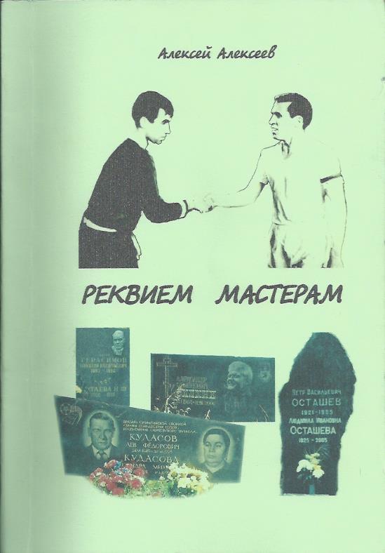 !!!РАСПРОДАЖА!!! 2011. Реквием мастерам. Алексей Алексеев