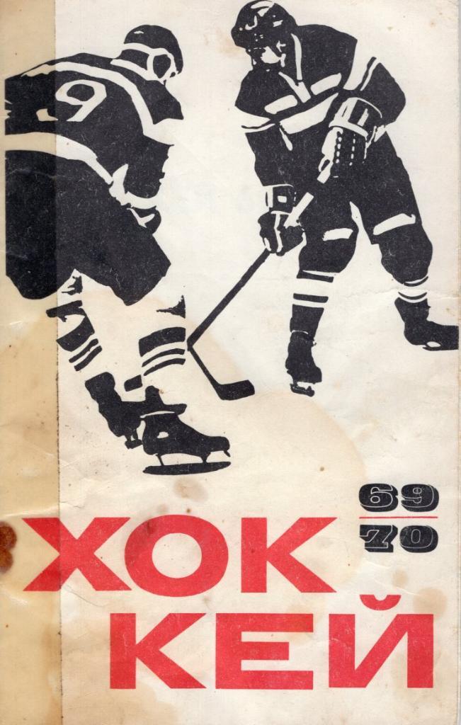 Хоккей. 1969/70. Москва. ФиС