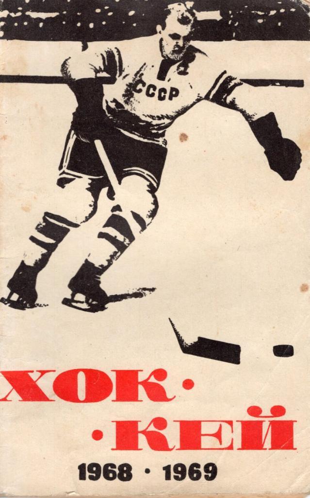 Хоккей. 1968/69. Москва. ФиС