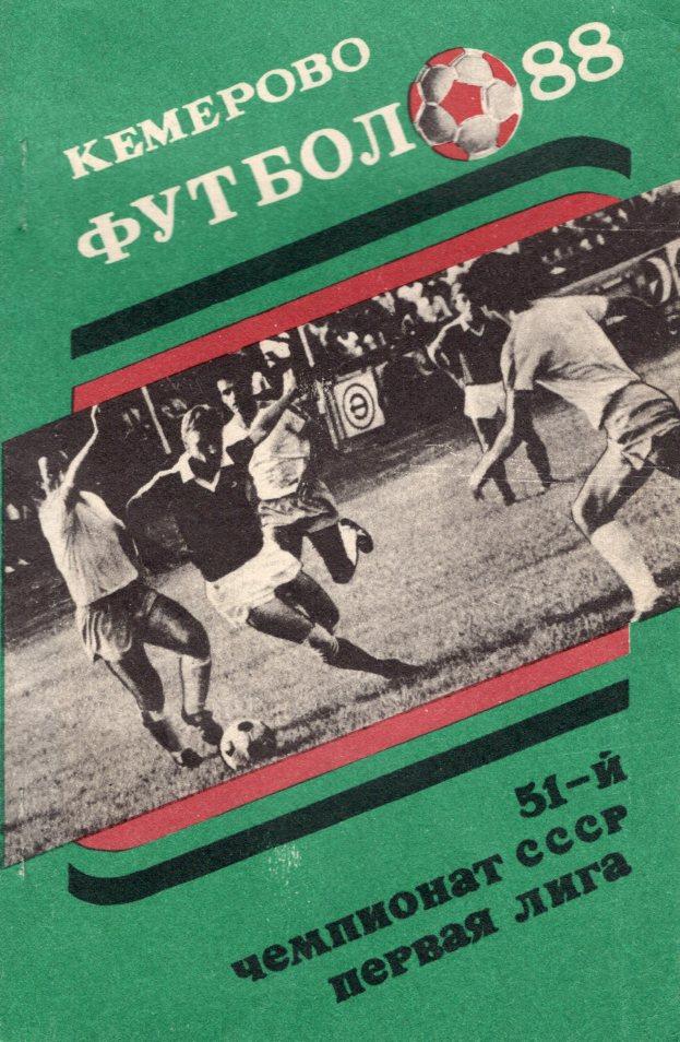 Футбол. 1988. Кемерово