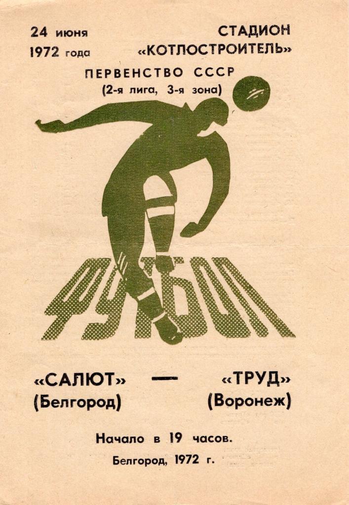 !!!РАСПРОДАЖА!!! 1972. Салют (Белгород) - Труд (Воронеж)
