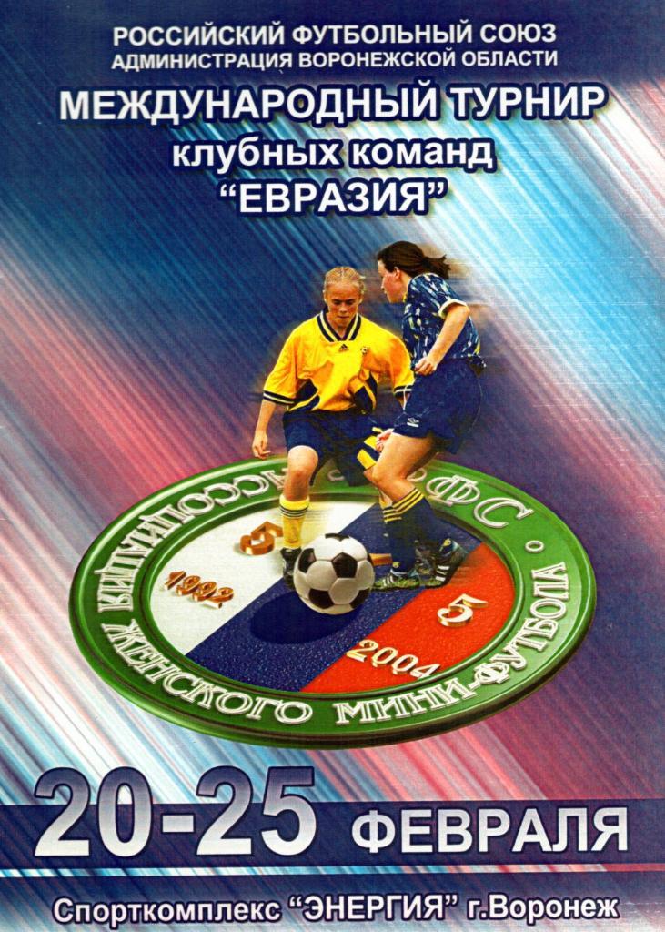 !!!РАСПРОДАЖА!!! 2004. Международный турнир клубных команд Евразия