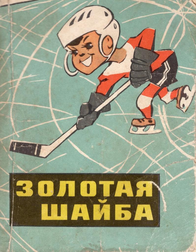 !!!РАСПРОДАЖА!!! 1968. Хоккей. Москва. Золотая шайба