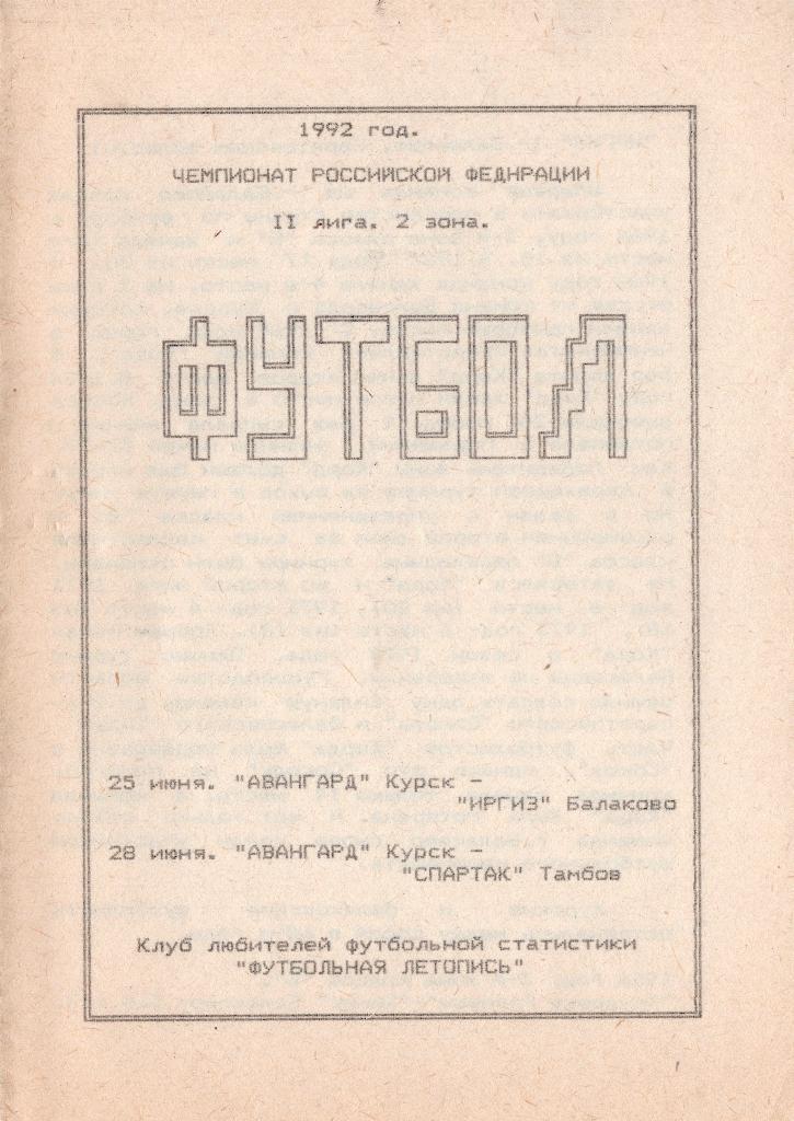 !!!РАСПРОДАЖА!!! 1992. Авангард (Курск) - Иргиз (Балаково), Спартак (Тамбов)