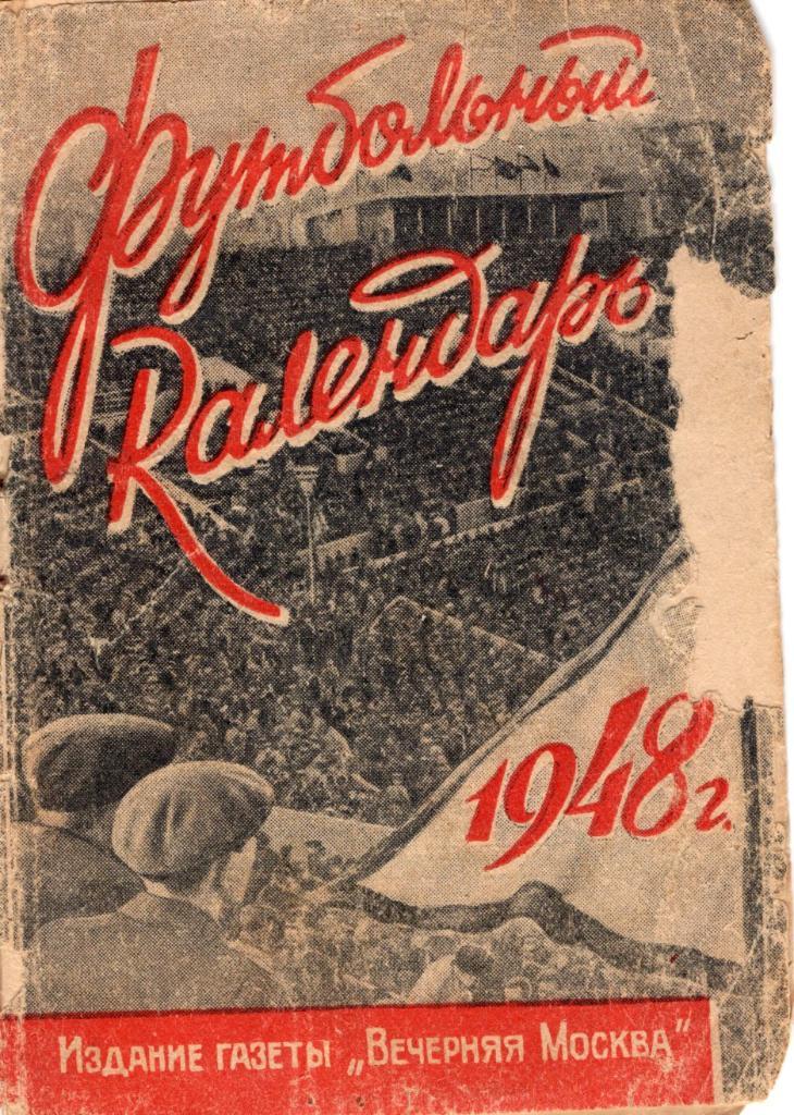 !!!РАСПРОДАЖА!!! 1948. Футбол. Москва (Вечерняя Москва)