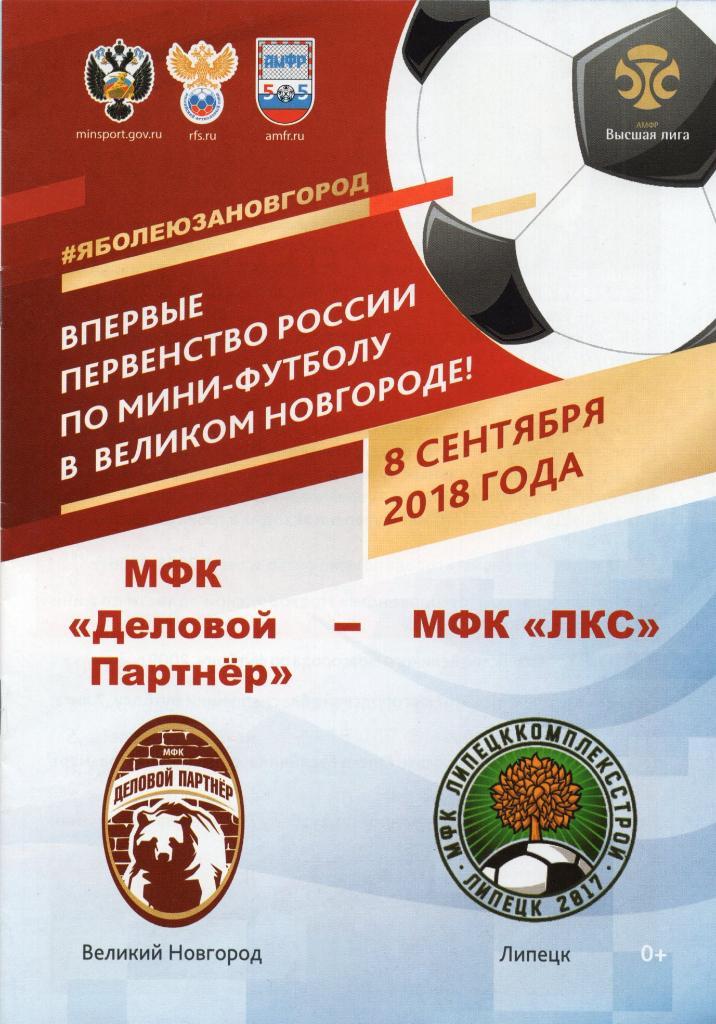 !!!РАСПРОДАЖА!!! 2018/19. Мини-футбол. Деловой (Великий Новгород) - ЛКС (Липецк)
