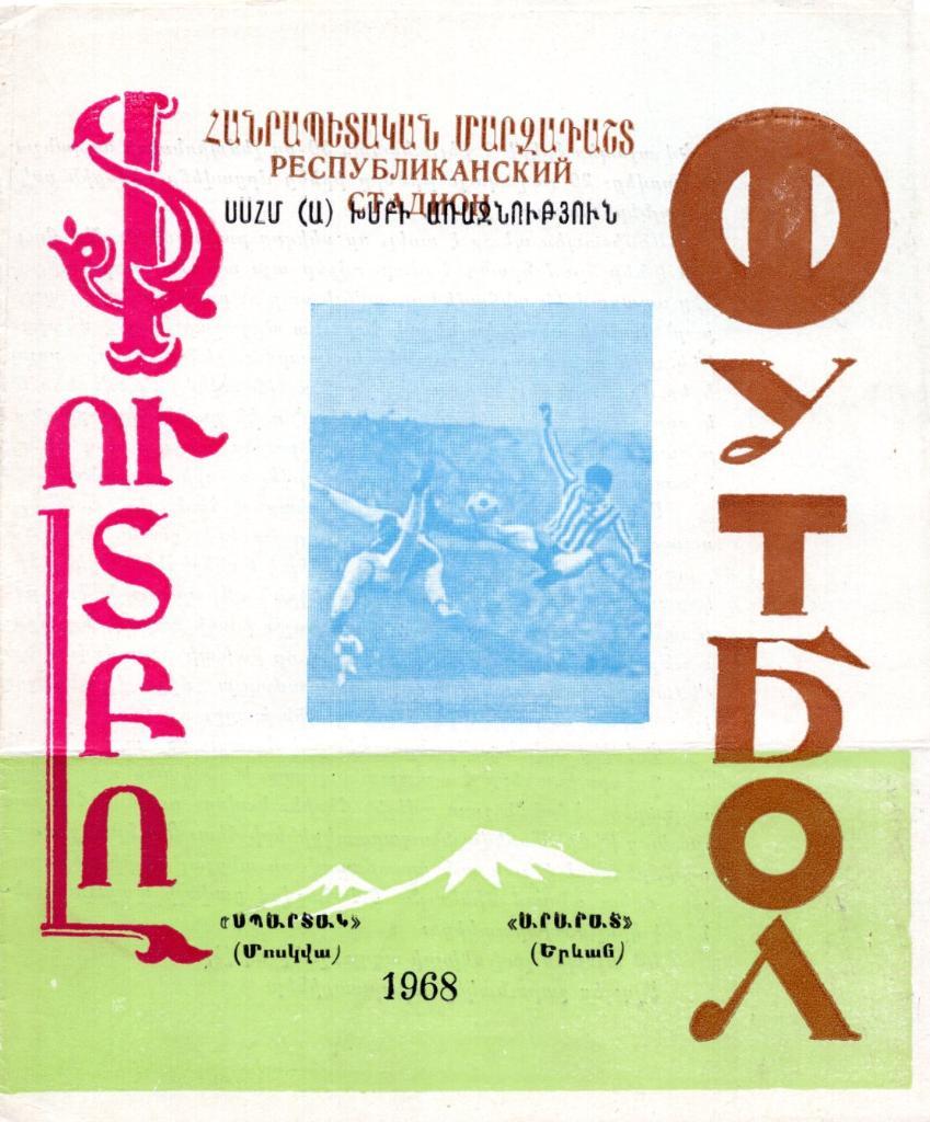 1968. Арарат (Ереван) - Спартак (Москва)