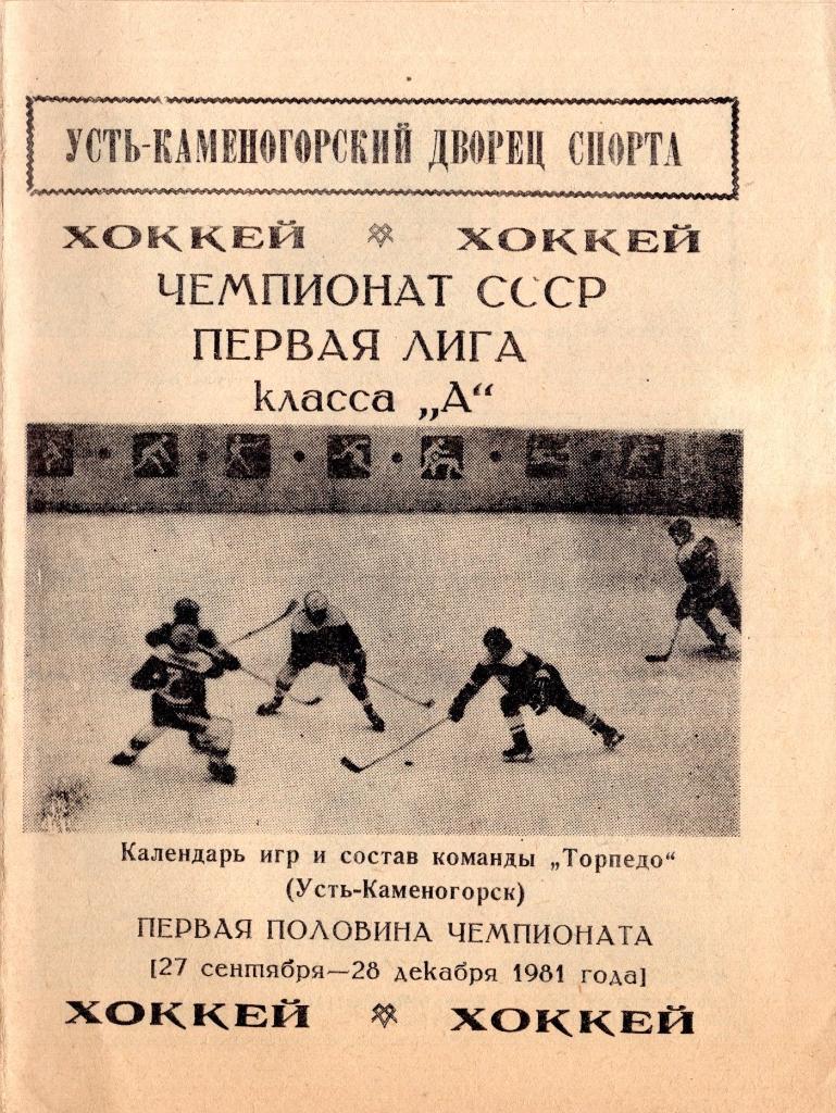 !!!РАСПРОДАЖА!!! 1981_82. Хоккей. Усть-Каменогорск