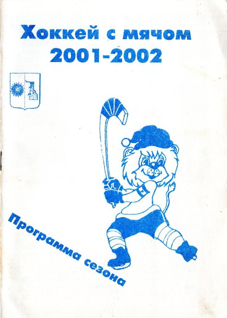!!!РАСПРОДАЖА!!! 2001_02. Хоккей с мячом. Боровичи