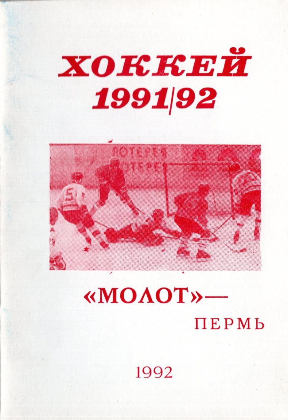 !!!РАСПРОДАЖА!!! 1991/1992. Хоккей. Пермь