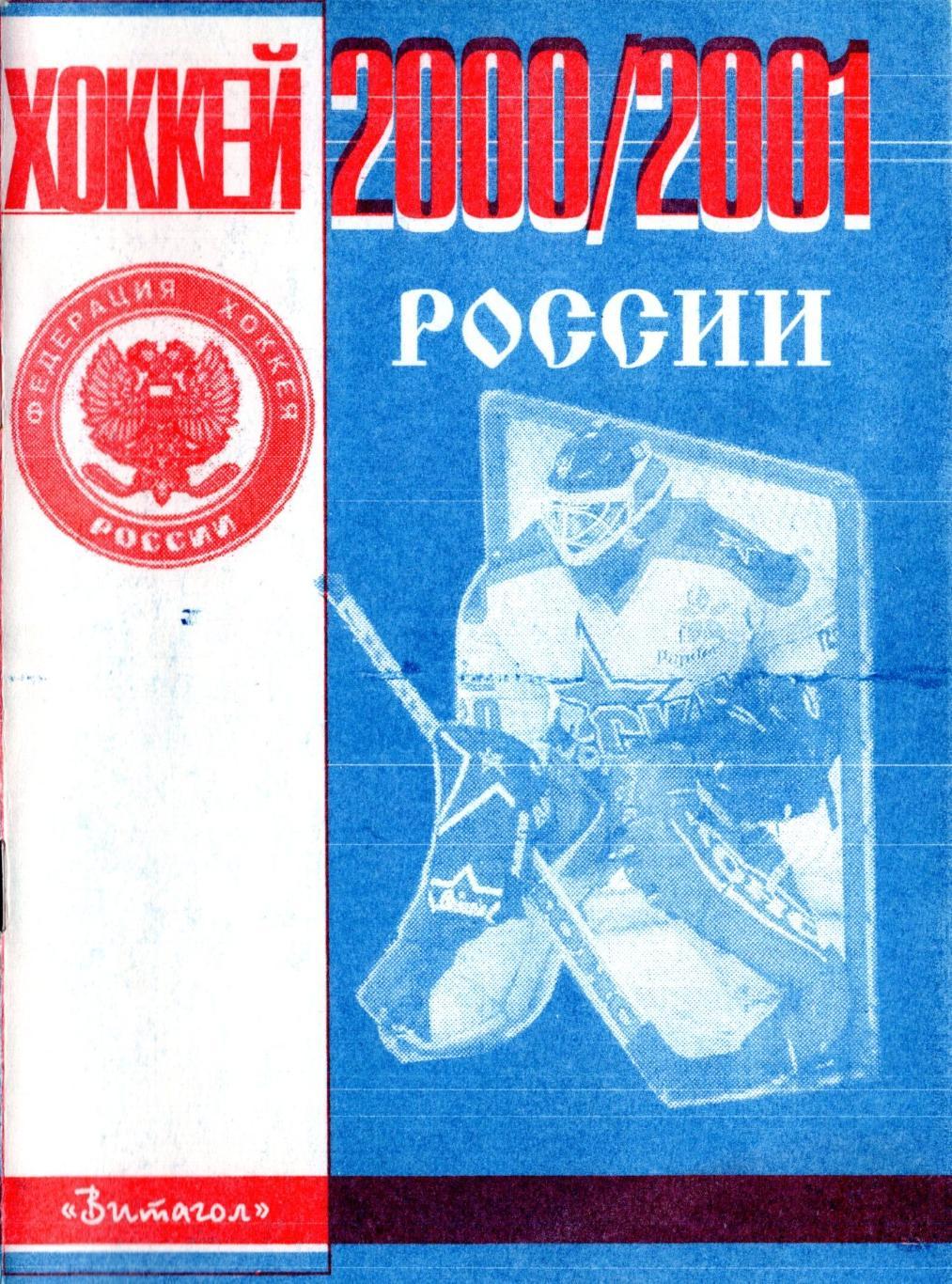 !!!РАСПРОДАЖА!!! 2000/2001. Хоккей. Москва. Витагол