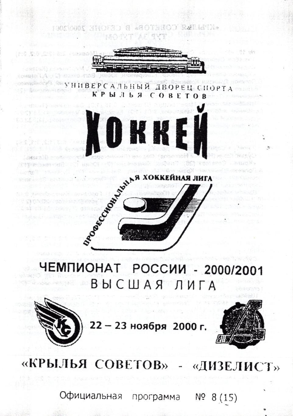 !!!РАСПРОДАЖА!!! 2000. Крылья Советов (Москва) - Дизелист (Пенза)