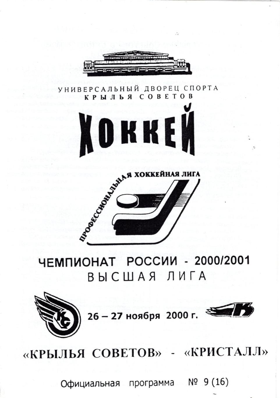 !!!РАСПРОДАЖА!!! 2000. Крылья Советов (Москва) - Кристалл (Саратов)