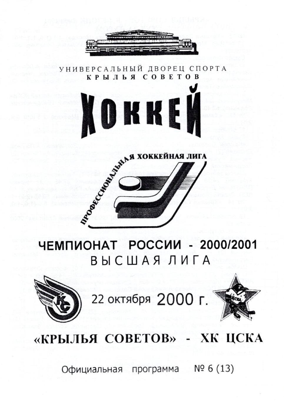 !!!РАСПРОДАЖА!!! 2000. Крылья Советов (Москва) - ХК ЦСКА (Москва)