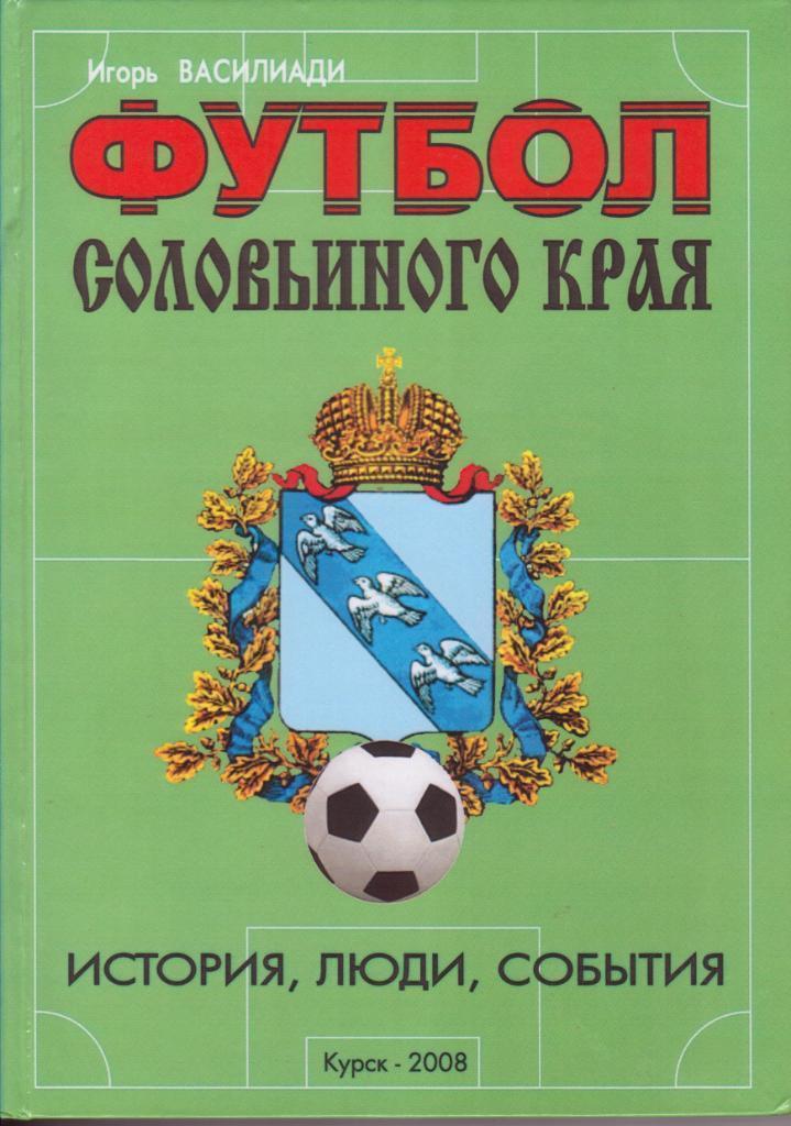 !!!РАСПРОДАЖА!!! 2008. Курск. Футбол соловьиного края