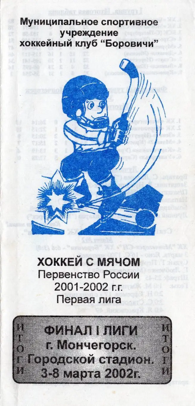 !!!РАСПРОДАЖА!!! 2001-02. Мончегорск. Финал первой лиги