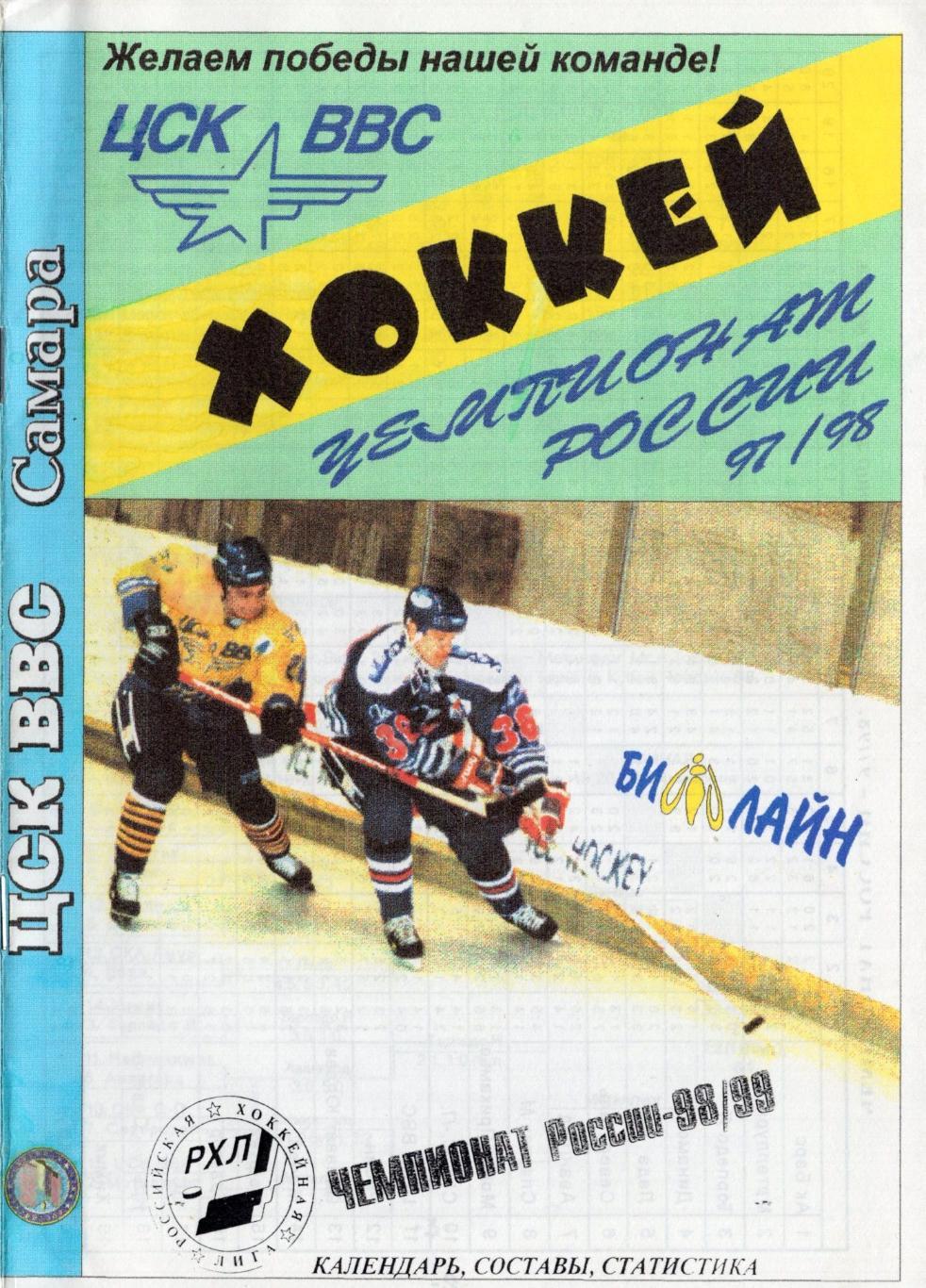 !!!РАСПРОДАЖА!!! 1998-99. Самара. Хоккей