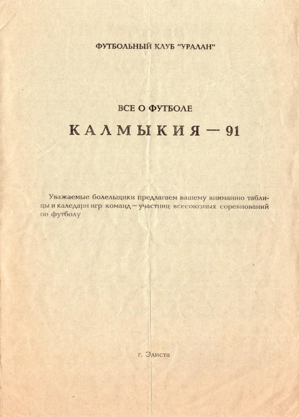 !!!РАСПРОДАЖА!!! 1991. Всё о футболе Калмыкия