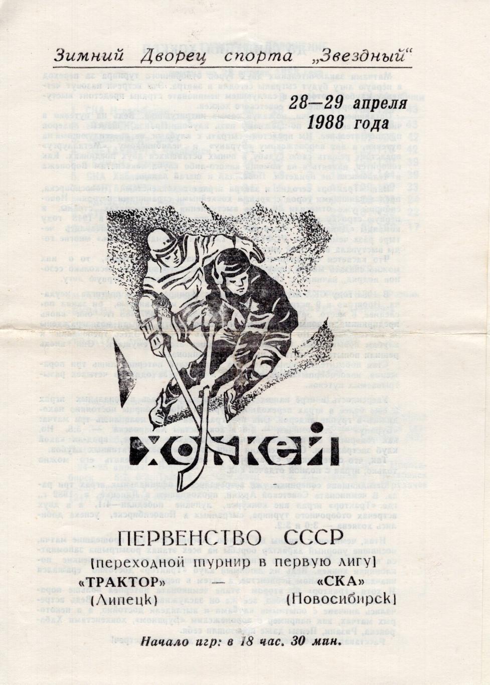 !!!РАСПРОДАЖА!!! 1987/88. Трактор (Липецк) - СКА (Новосибирск)