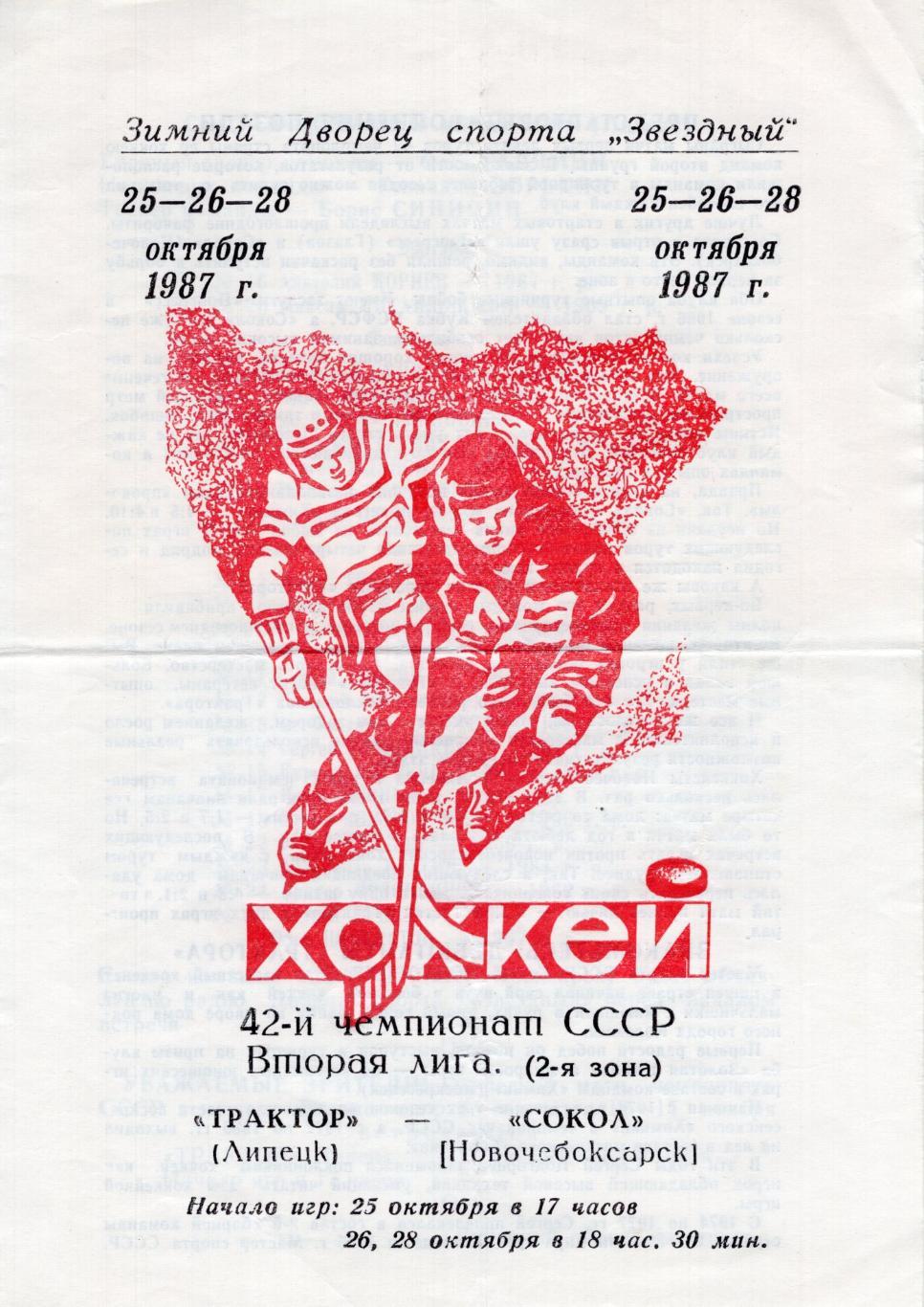 !!!РАСПРОДАЖА!!! 1987/88. Трактор (Липецк) - Сокол (Новочебоксарск)