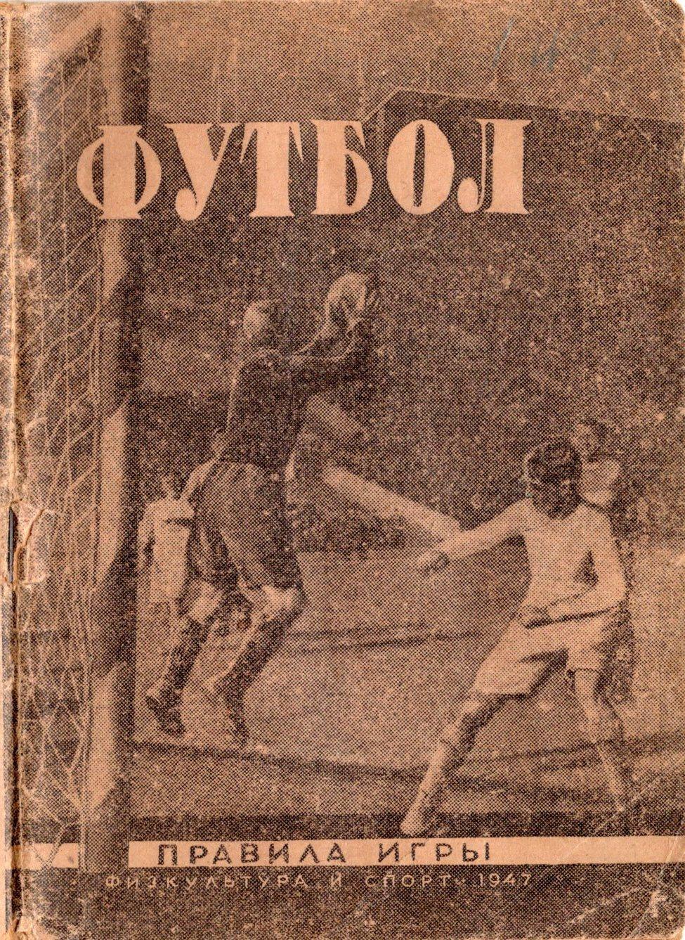 !!!РАСПРОДАЖА!!! 1947. Москва. Футбол. Правила соревнований