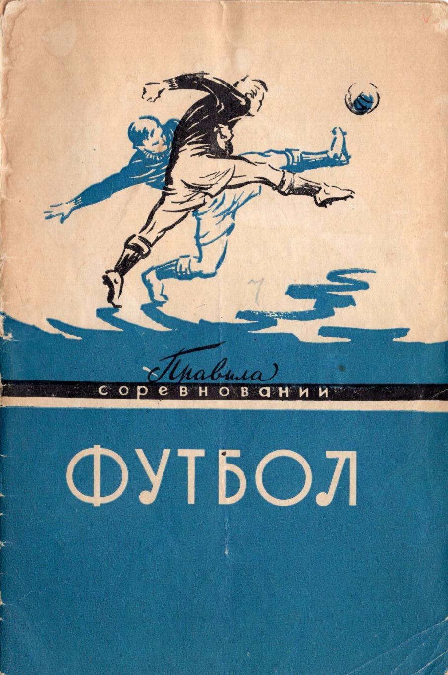 !!!РАСПРОДАЖА!!! 1947. Москва. Футбол. Правила соревнований