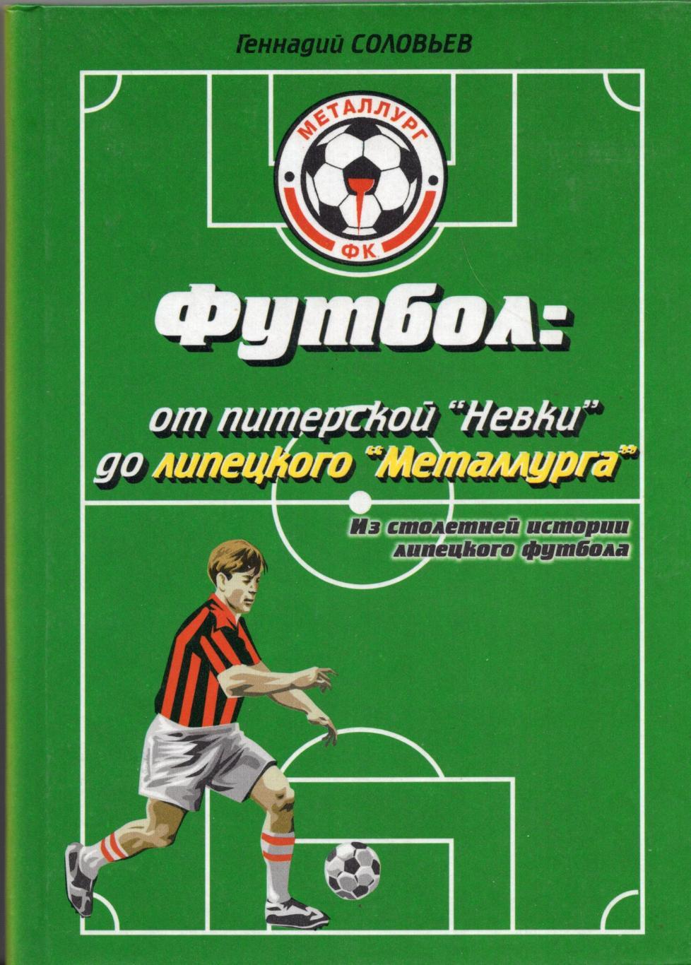 !!!РАСПРОДАЖА!!! 2001. От питеркой Невки до липецкого Металлурга