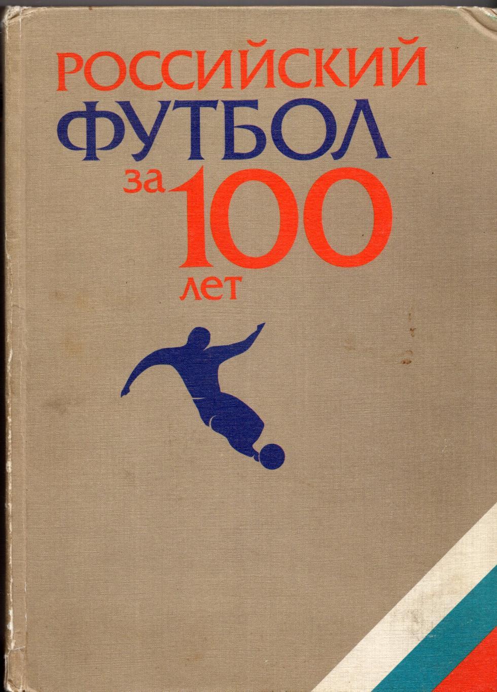 !!!РАСПРОДАЖА!!! 1997. Российский футбол за 100 лет