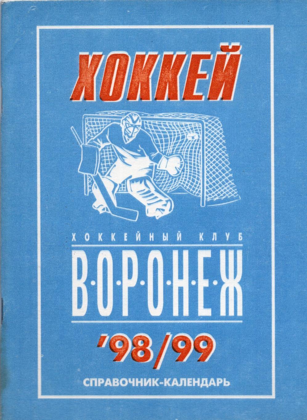 !!!РАСПРОДАЖА!!! 1998/99. Воронеж справочник