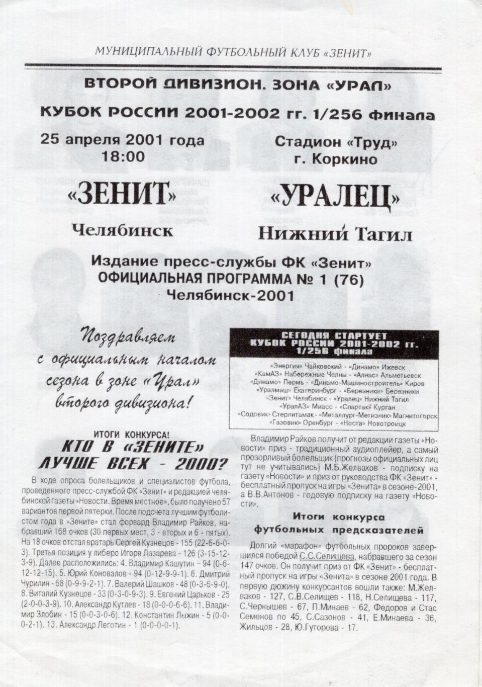 !!!РАСПРОДАЖА!!! 2001. Зенит (Челябинск) - Уралец (Нижний Тагил). Кубок России