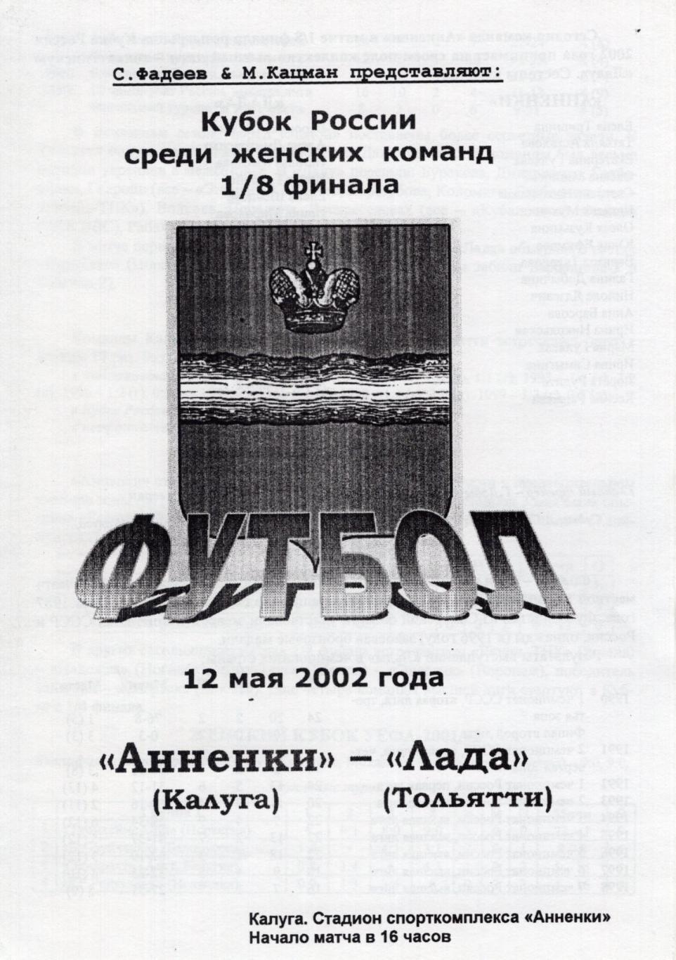 !!!РАСПРОДАЖА!!! 1998. Анненки (Калуга) - Лада (Тольятти). Кубок России