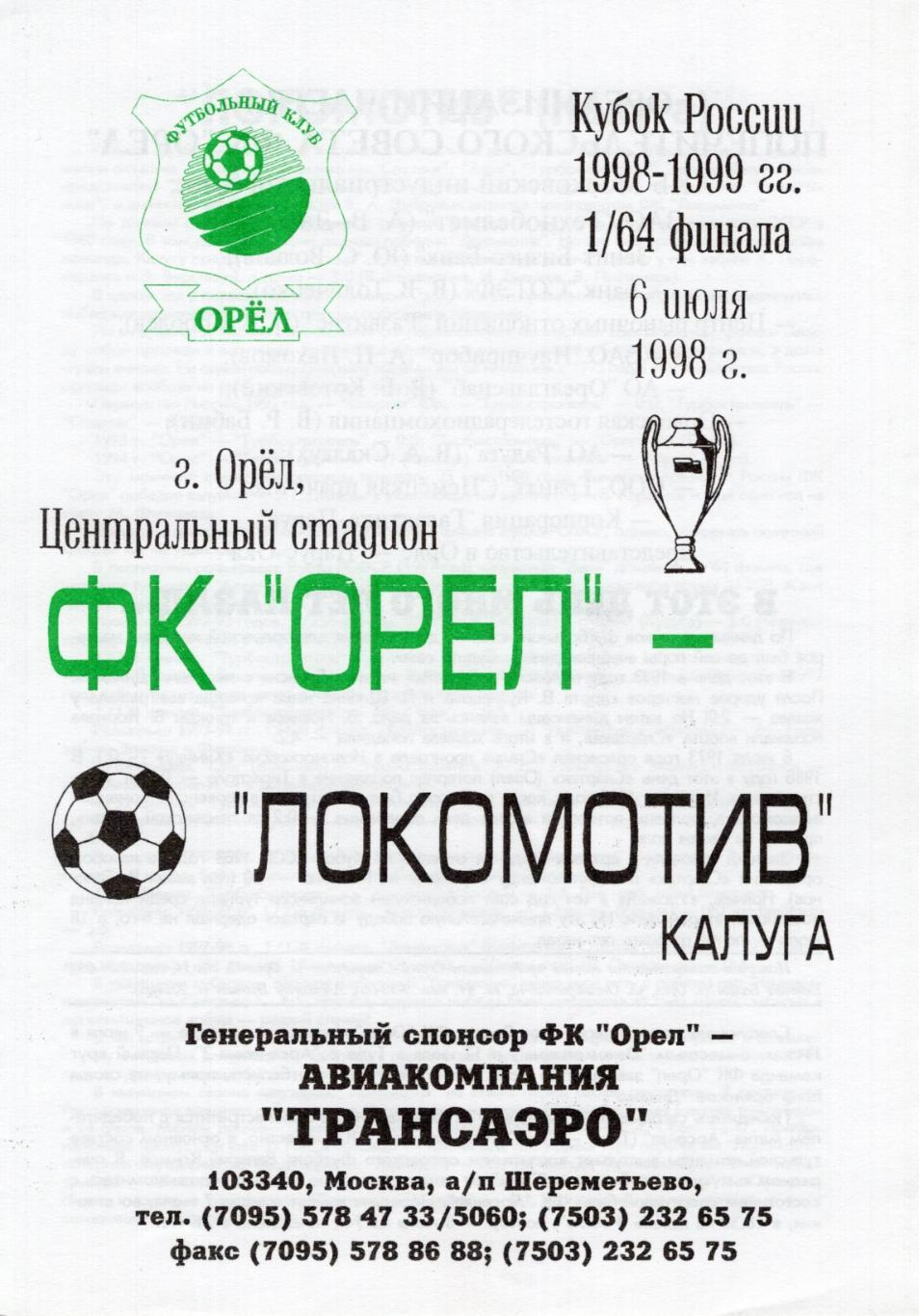 !!!РАСПРОДАЖА!!! 1998. Орёл (Орёл) - Локомотив (Калуга). Кубок России