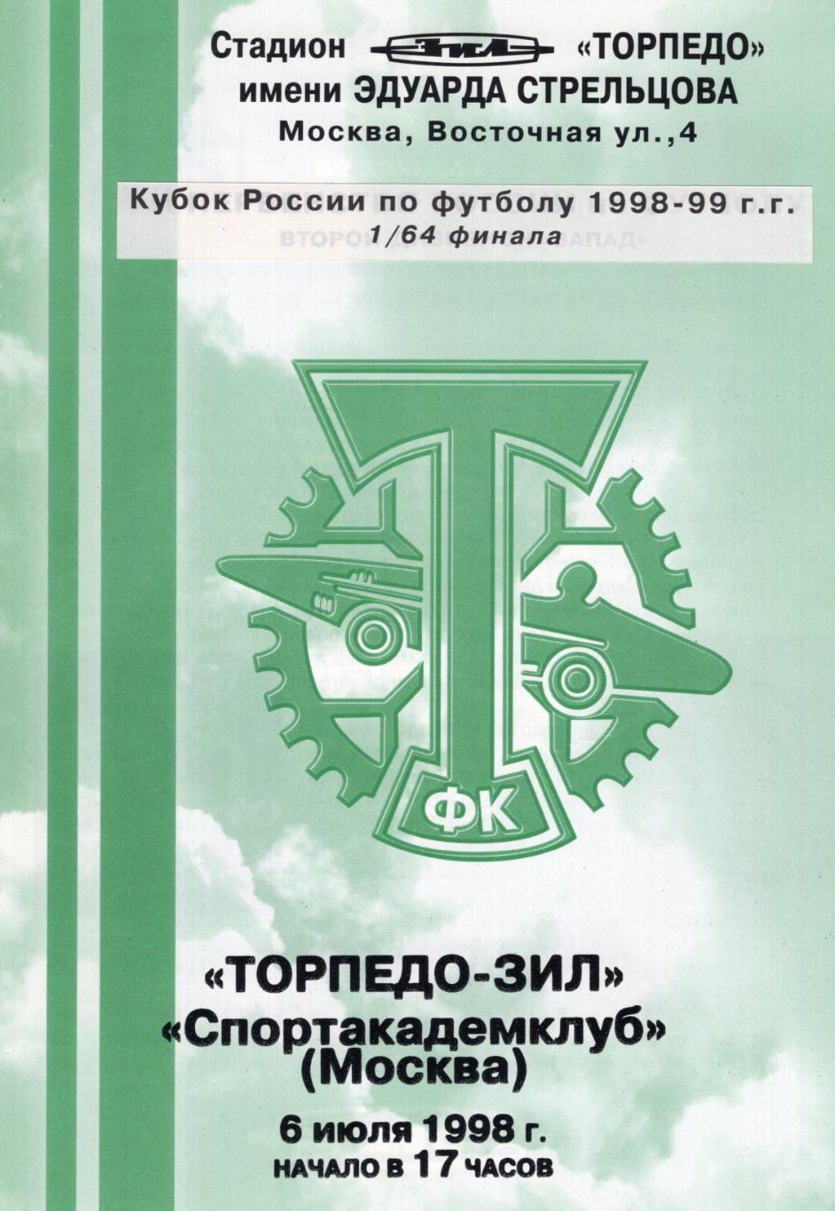 !!!РАСПРОДАЖА!!! 1998. Торпедо-ЗИЛ (Москва) - Спортакадемклуб (Москва). Кубок