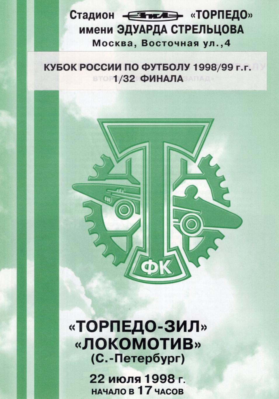 !!!РАСПРОДАЖА!!! 1998. Торпедо-ЗИЛ (Москва) - Локомотив (Санкт-Петербург). Кубок