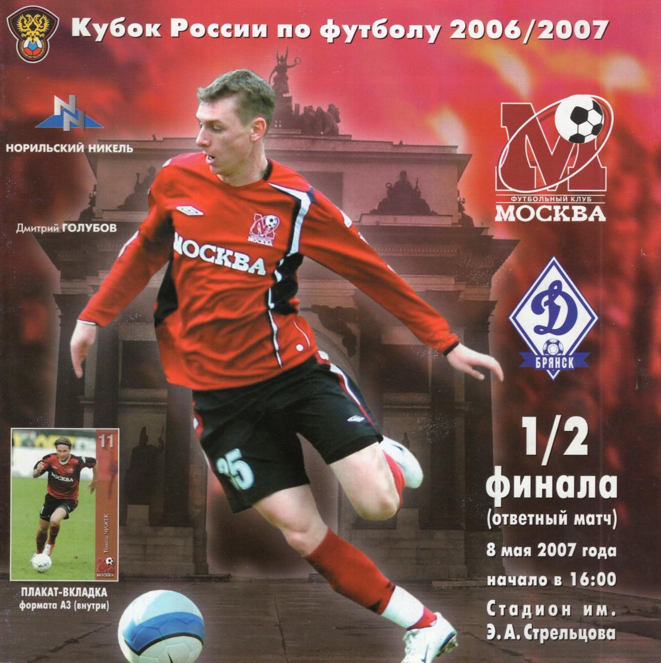 !!!РАСПРОДАЖА!!! 2007. Москва (Москва) - Динамо (Брянск). Кубок России