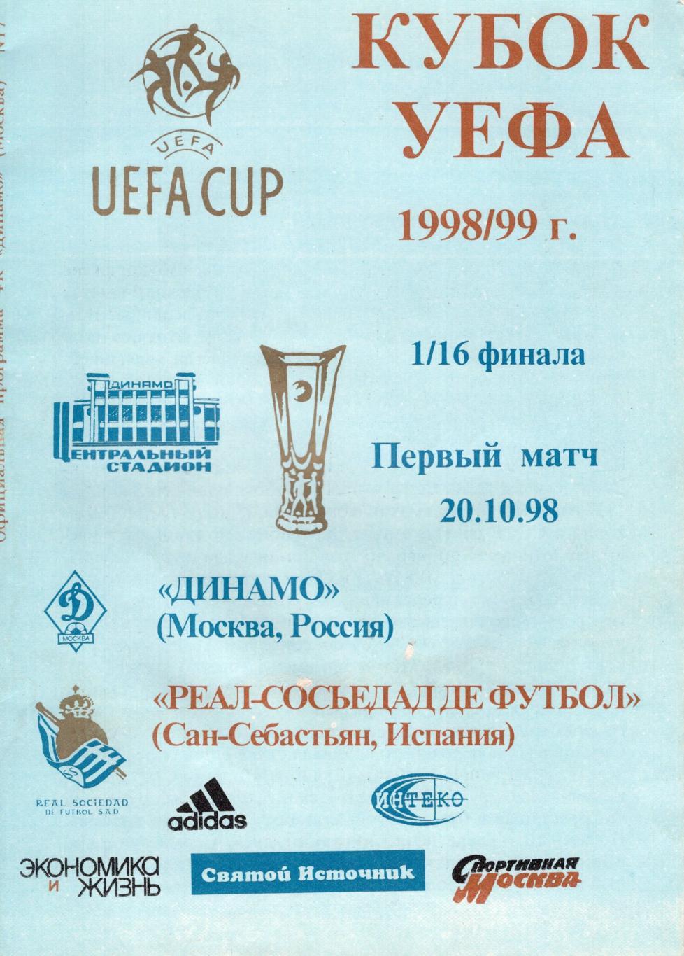 !!!РАСПРОДАЖА!!! 1998. Динамо (Москва) - Реал-Сосьедад де футбол (Сан-Себастьян)