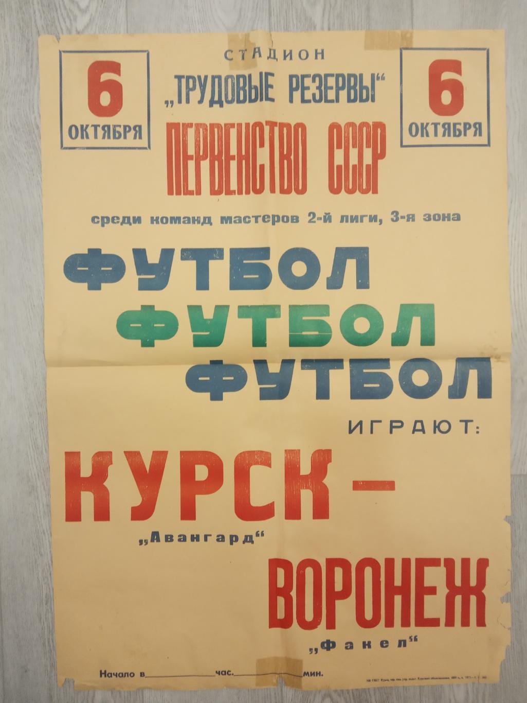 !!!РАСПРОДАЖА!!! 1977. Авангард (Курск) - Факел (Воронеж). Афиша