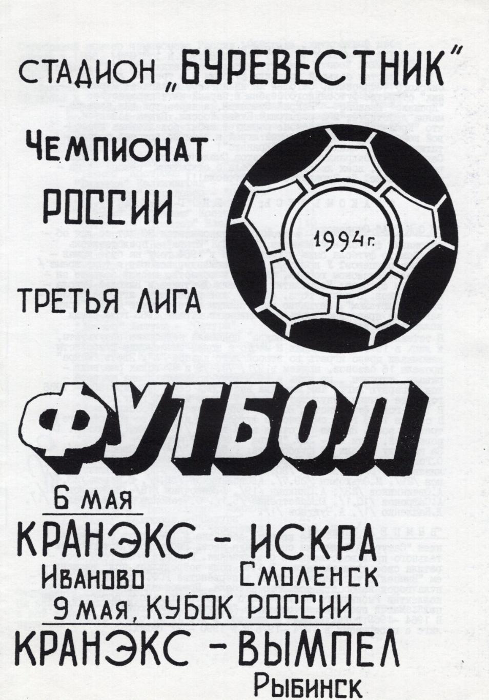 !!!РАСПРОДАЖА!!! 1994. Кранэкс (Иваново) - Искра (Смоленск), Вымпел (Рыбинск)