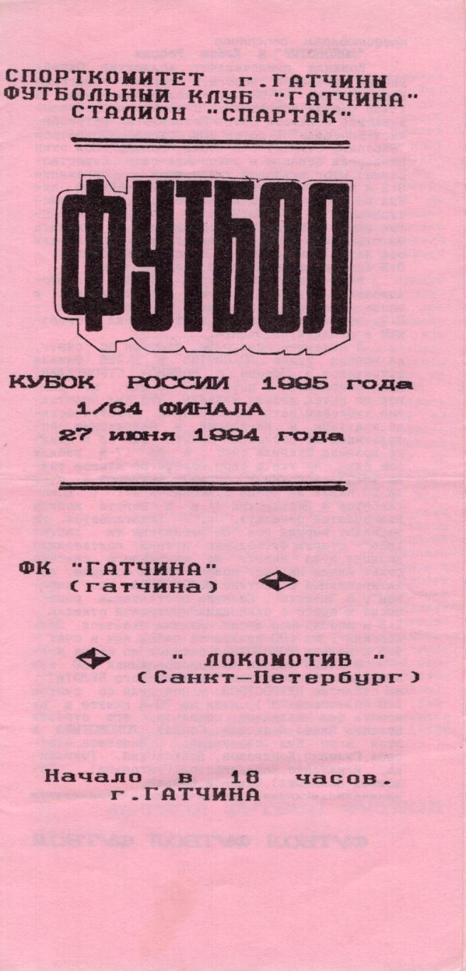 !!!РАСПРОДАЖА!!! 1994. Гатчина (Гатчина) - Локомотив (Санкт-Петербург)