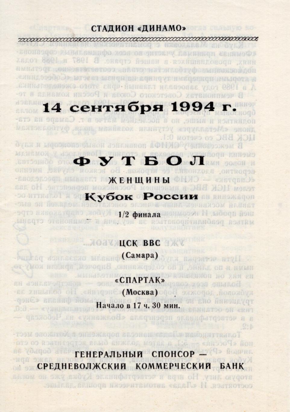 !!!РАСПРОДАЖА!!! 1994. ЦСК ВВС (Самара) - Спартак (Москва)