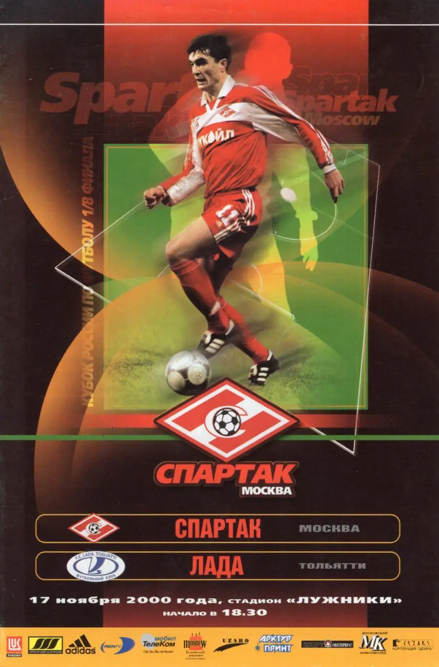 !!!РАСПРОДАЖА!!! 2000. Спартак (Москва) - Лада (Тольятти)