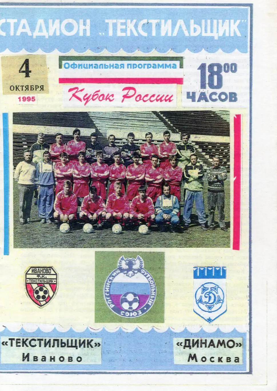 !!!РАСПРОДАЖА!!! 1995. Текстильщик (Иваново) - Динамо (Москва)