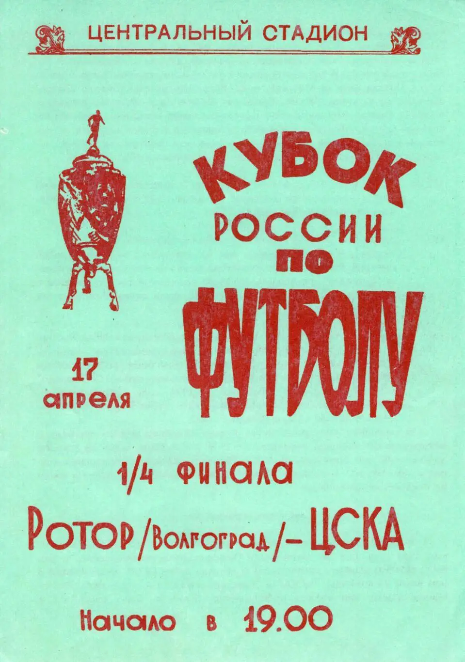 !!!РАСПРОДАЖА!!! 1996. Ротор (Волгоград) - ЦСКА (Москва). Кубок России