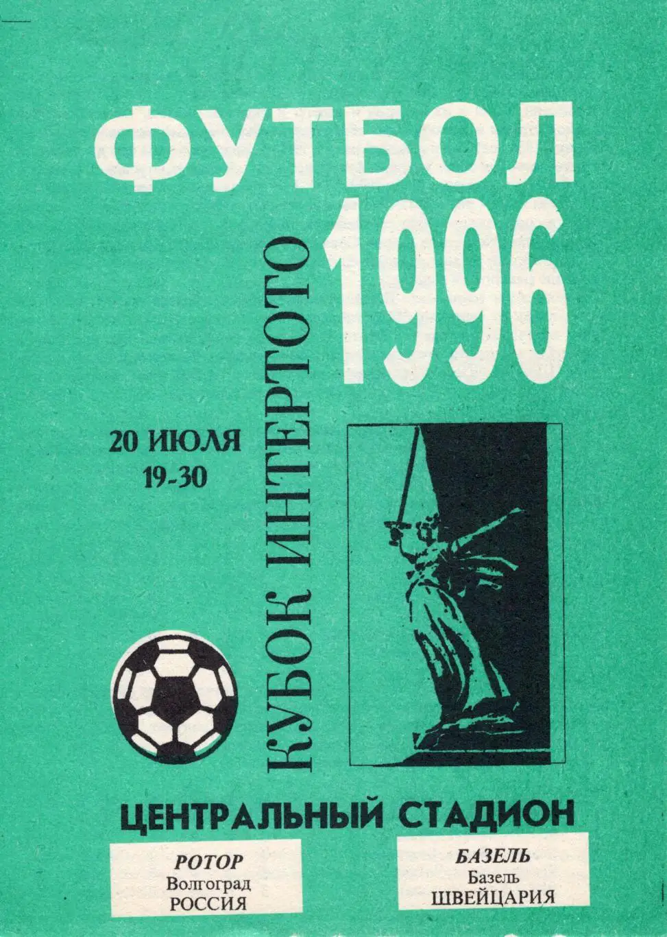 !!!РАСПРОДАЖА!!! 1996. Ротор (Волгоград) - Базель (Базель, Швейцария)