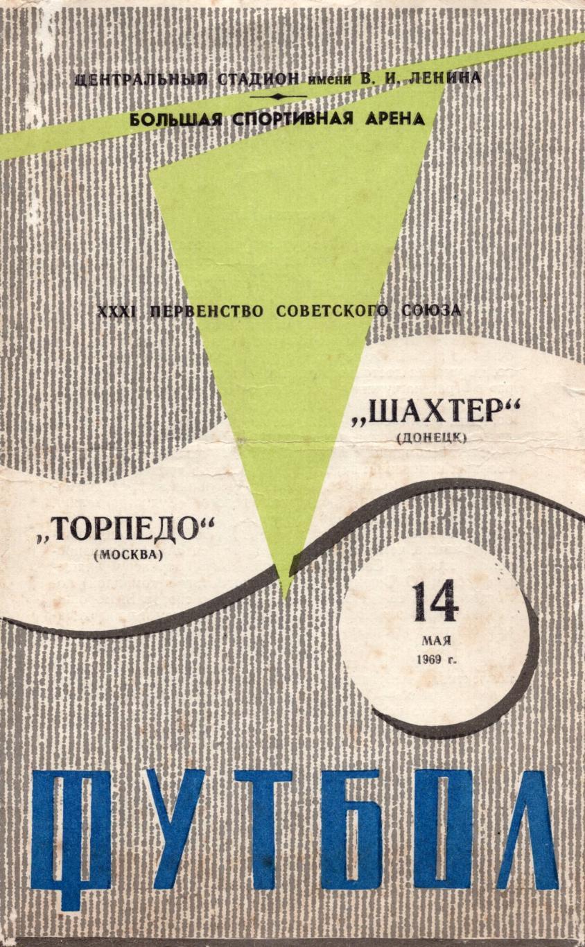 !!!РАСПРОДАЖА!!! 1969. Торпедо (Москва) - Шахтёр (Донецк)