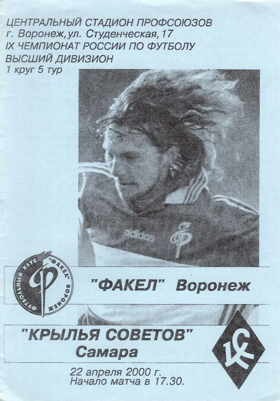 !!!РАСПРОДАЖА!!! 2000. Факел (Воронеж) - Крылья Советов (Самара)