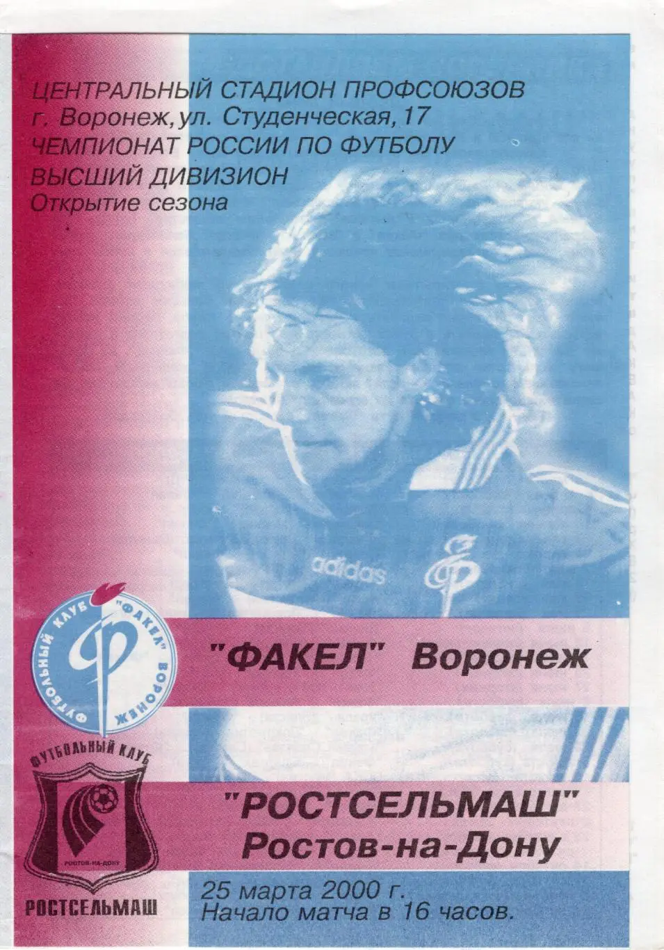 !!!РАСПРОДАЖА!!! 2000. Факел (Воронеж) - Ростсельмаш (Ростов-на-Дону)