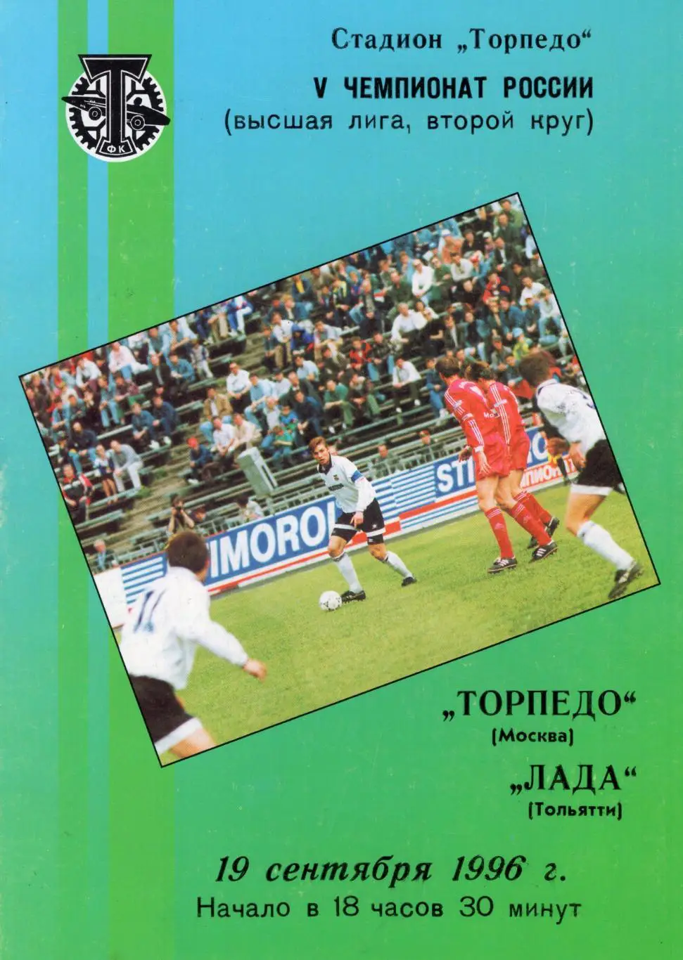 !!!РАСПРОДАЖА!!! 1996. Торпедо (Москва) - Лада (Тольятти)