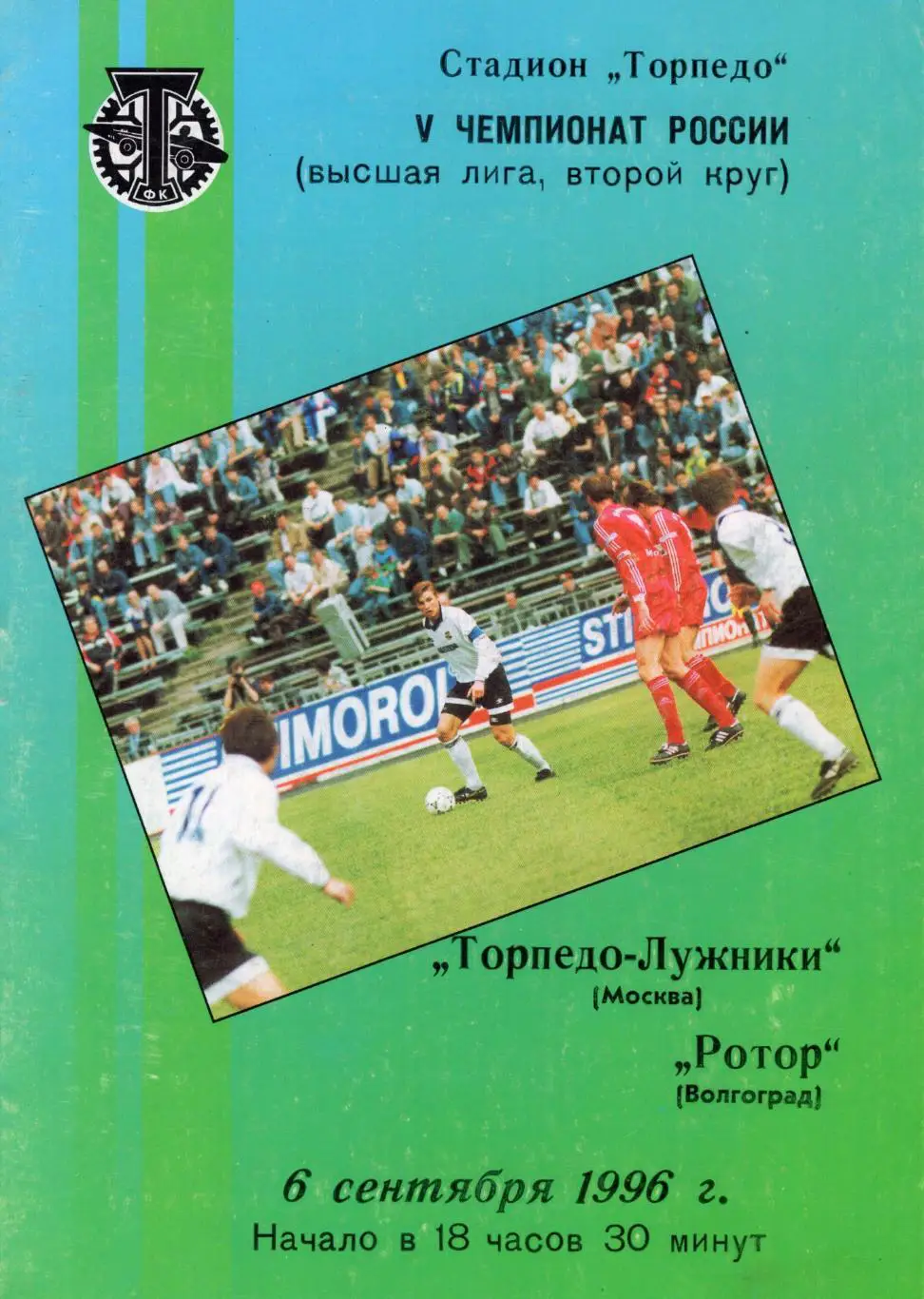 !!!РАСПРОДАЖА!!! 1996. Торпедо (Москва) - Ротор (Волгоград)